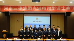 河南三建集團(tuán)第五屆內(nèi)訓(xùn)師微型課大賽圓滿落幕！